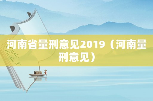 河南省量刑意見2019（河南量刑意見）