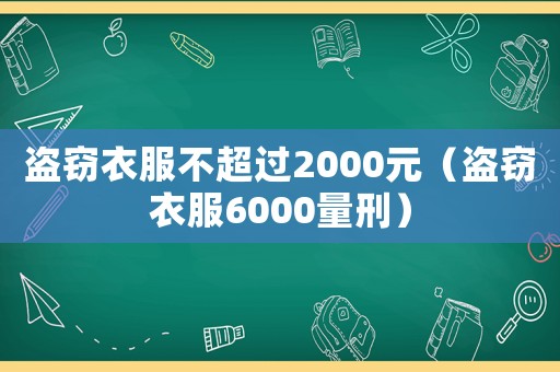 盜竊衣服不超過2000元（盜竊衣服6000量刑）