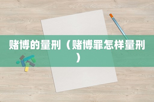賭博的量刑（賭博罪怎樣量刑）