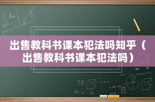 出售教科書課本犯法嗎知乎（出售教科書課本犯法嗎）