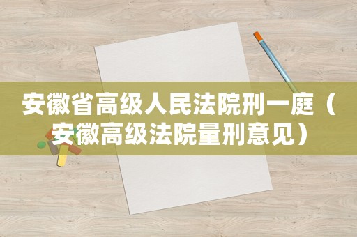 安徽省高級人民法院刑一庭（安徽高級法院量刑意見）