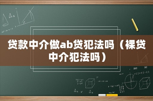 貸款中介做ab貸犯法嗎（裸貸中介犯法嗎）