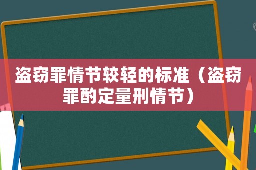 盜竊罪情節較輕的標準（盜竊罪酌定量刑情節）