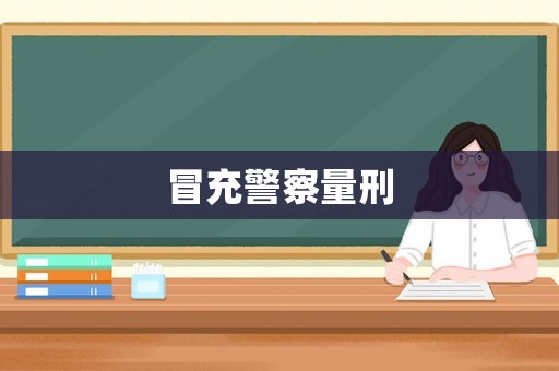 冒充警察量刑