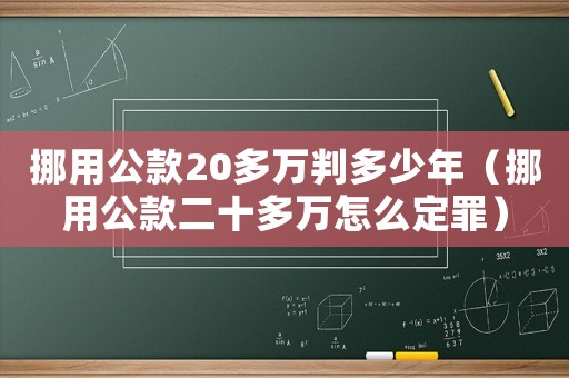 挪用公款20多萬判多少年（挪用公款二十多萬怎么定罪）