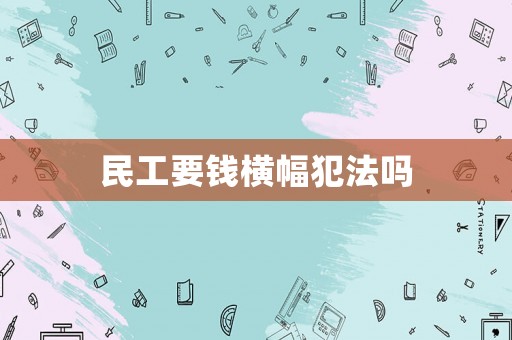 民工要錢橫幅犯法嗎