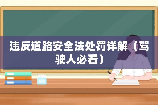 違反道路安全法處罰詳解（駕駛人必看）