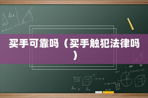 買手可靠嗎（買手觸犯法律嗎）