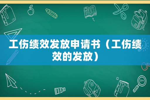 工傷績效發放申請書（工傷績效的發放）