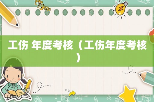 工傷 年度考核（工傷年度考核）