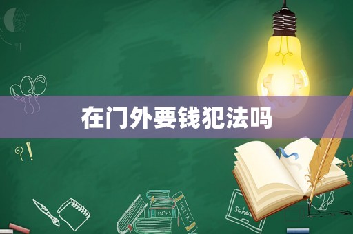 在門外要錢犯法嗎