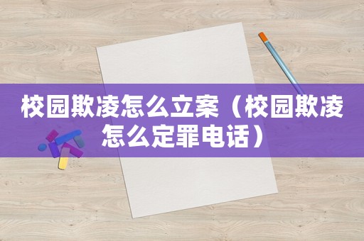 校園欺凌怎么立案（校園欺凌怎么定罪電話）