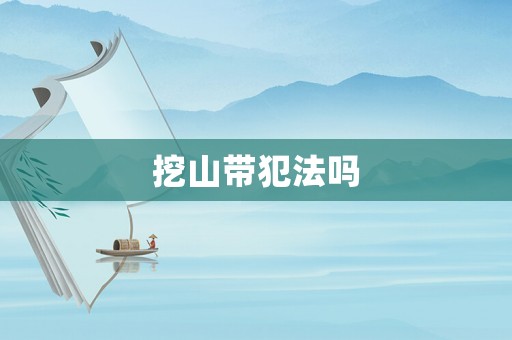 挖山帶犯法嗎