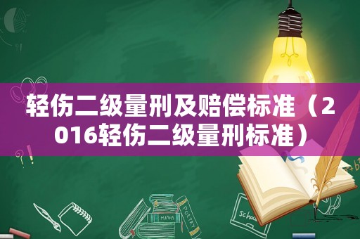 輕傷二級量刑及賠償標準（2016輕傷二級量刑標準）