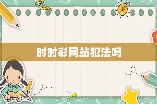 時時彩網站犯法嗎