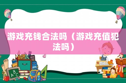 游戲充錢合法嗎（游戲充值犯法嗎）