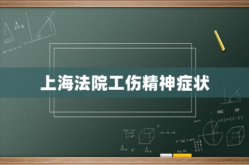 上海法院工傷精神癥狀
