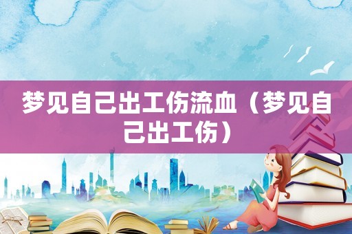 夢見自己出工傷流血（夢見自己出工傷）