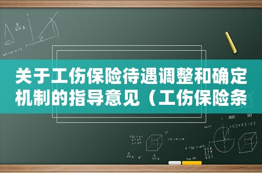 關于工傷保險待遇調整和確定機制的指導意見（工傷保險條例調整的勞動關系）