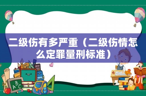 二級傷有多嚴重（二級傷情怎么定罪量刑標準）