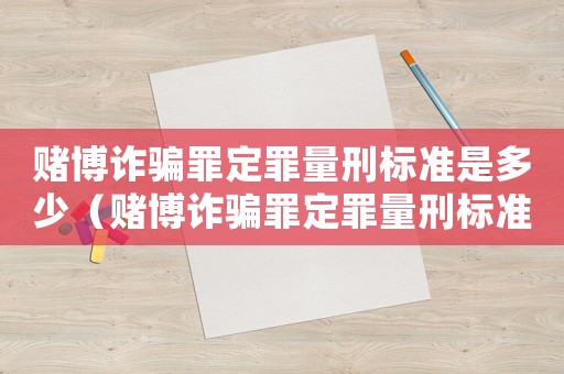 賭博詐騙罪定罪量刑標準是多少（賭博詐騙罪定罪量刑標準）