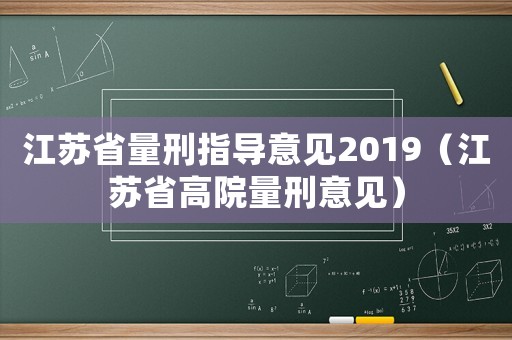 江蘇省量刑指導意見2019（江蘇省高院量刑意見）