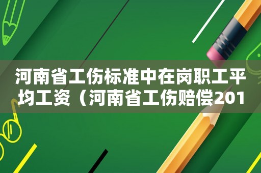 河南省工傷標準中在崗職工平均工資（河南省工傷賠償2018中國人均收入排名）