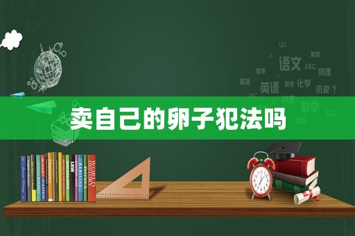 賣自己的卵子犯法嗎