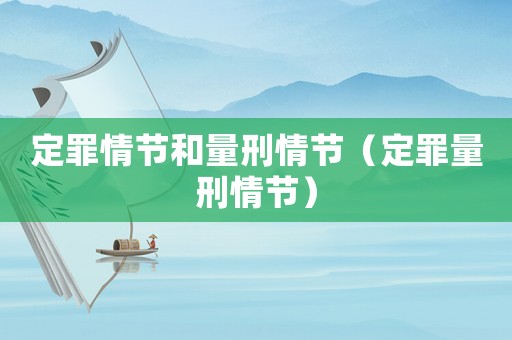 定罪情節和量刑情節（定罪量刑情節）