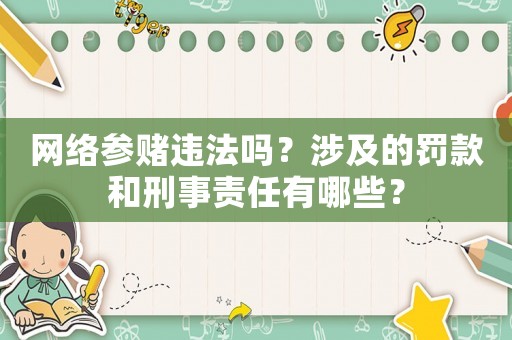網絡參賭違法嗎？涉及的罰款和刑事責任有哪些？