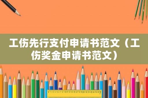 工傷先行支付申請書范文（工傷獎金申請書范文）