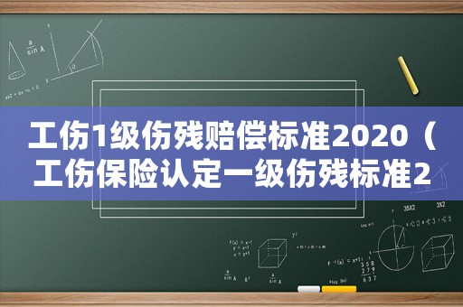工傷1級傷殘賠償標準2020（工傷保險認定一級傷殘標準2015）