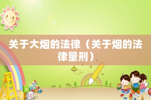 關于大煙的法律（關于煙的法律量刑）