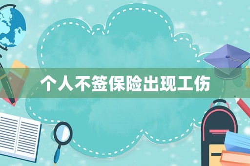 個(gè)人不簽保險(xiǎn)出現(xiàn)工傷