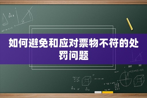 如何避免和應對票物不符的處罰問題