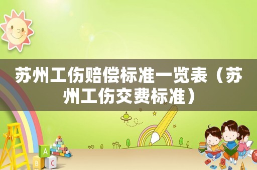 蘇州工傷賠償標準一覽表（蘇州工傷交費標準）
