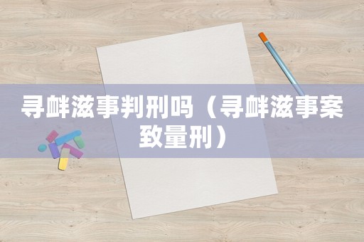 尋釁滋事判刑嗎（尋釁滋事案致量刑）