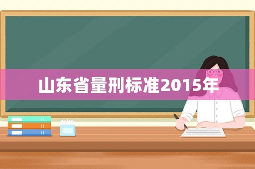山東省量刑標準2015年
