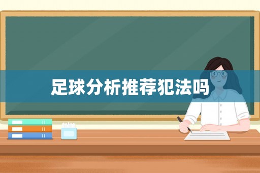 足球分析推薦犯法嗎