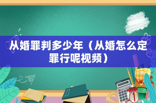 從婚罪判多少年（從婚怎么定罪行呢視頻）
