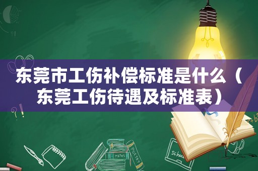 東莞市工傷補償標準是什么（東莞工傷待遇及標準表）