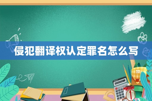 侵犯翻譯權認定罪名怎么寫