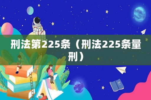 刑法第225條（刑法225條量刑）