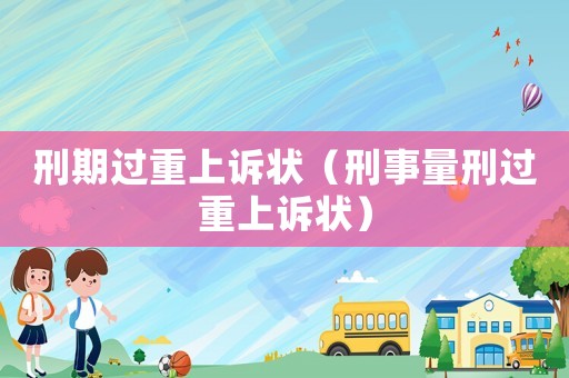 刑期過重上訴狀（刑事量刑過重上訴狀）