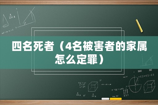 四名死者（4名被害者的家屬怎么定罪）
