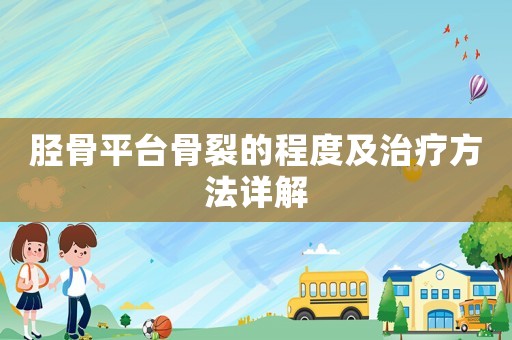 脛骨平臺骨裂的程度及治療方法詳解