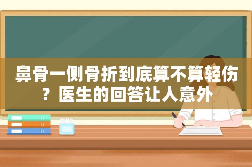 鼻骨一側(cè)骨折到底算不算輕傷？醫(yī)生的回答讓人意外