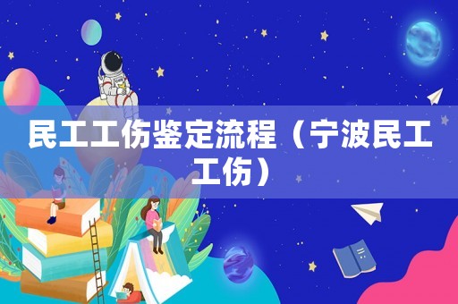 民工工傷鑒定流程（寧波民工工傷）