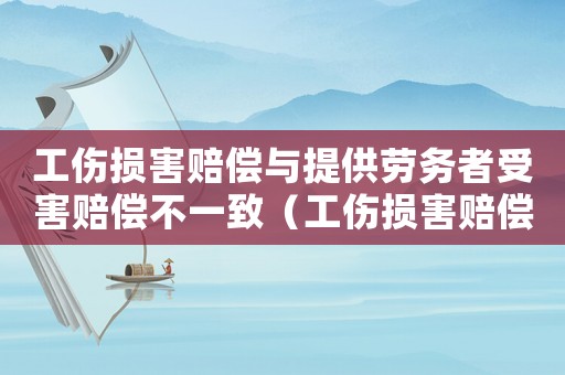 工傷損害賠償與提供勞務者受害賠償不一致（工傷損害賠償與提供勞務者受害賠償）