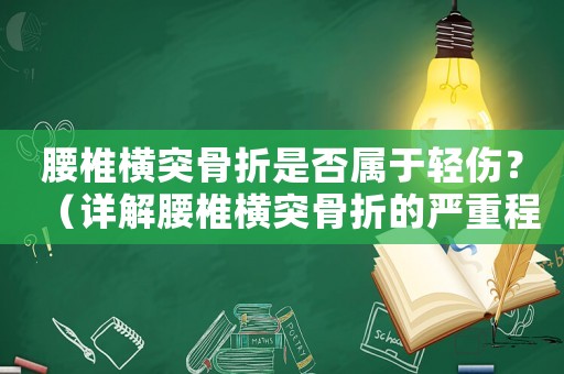 腰椎橫突骨折是否屬于輕傷？（詳解腰椎橫突骨折的嚴重程度）